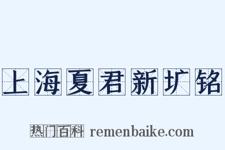 上海夏君新圹铭是什么意思的图片